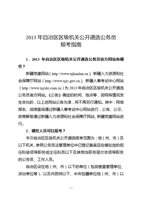 公开遴选公务员工作实施方案 - 新疆维吾尔自治区人力资源和