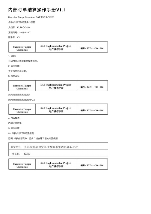 内部订单结算操作手册V1.1