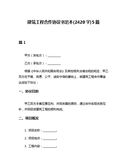 建筑工程合作协议书范本(2420字)5篇