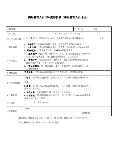 高管人员360评估表(部门经理对各高管评估抽检)