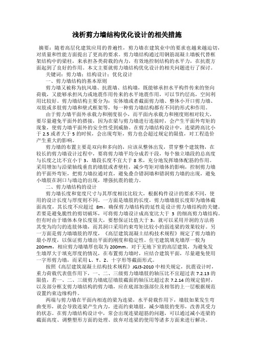 浅析剪力墙结构优化设计的相关措施