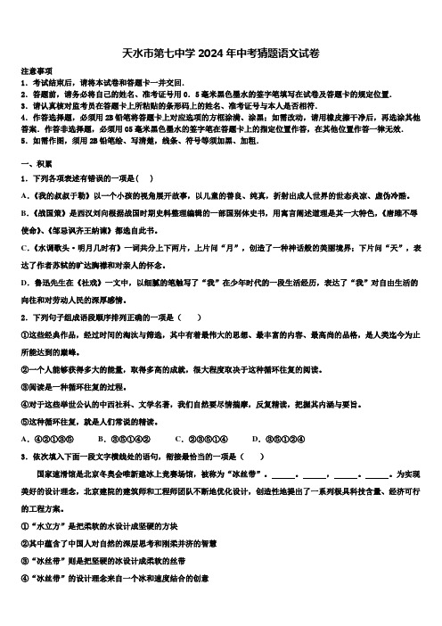 天水市第七中学2024年中考猜题语文试卷含解析