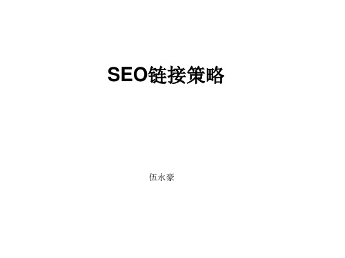 5-SEO链接策略