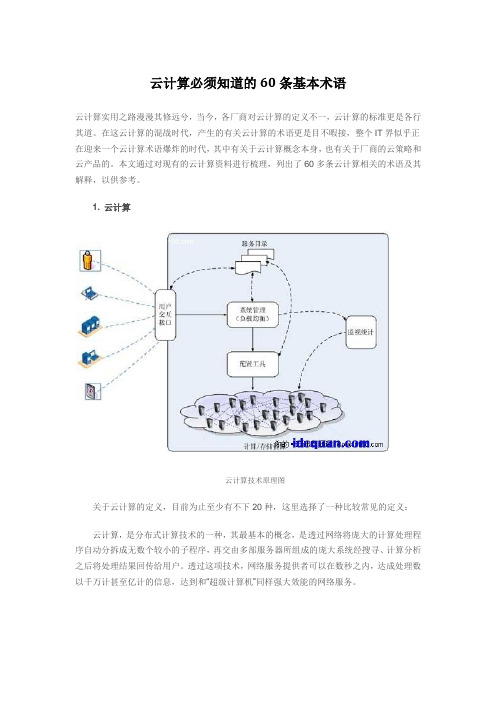 云计算必须知道的60条基本术语