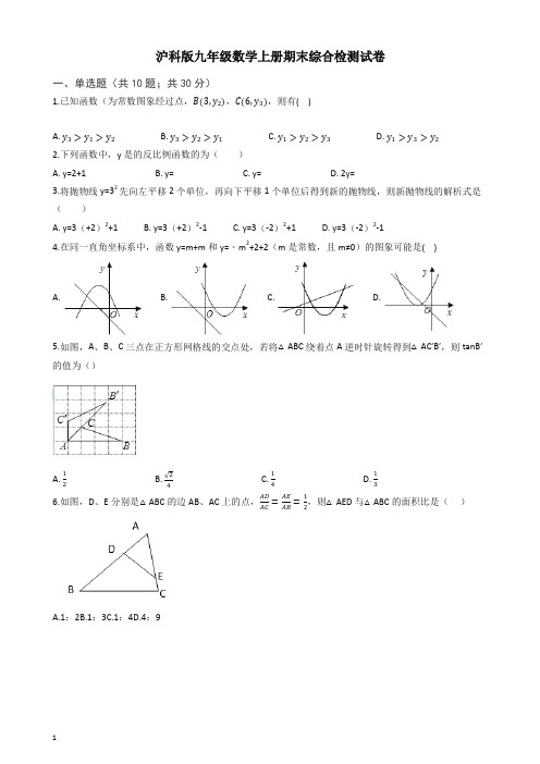 沪科版九年级数学上册期末综合检测试卷((有答案))【精编】.docx