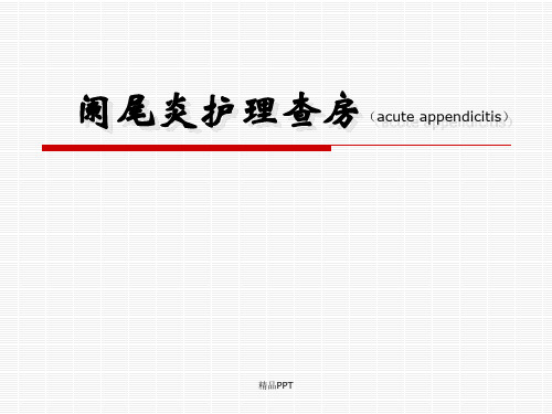 阑尾炎护理查房PPT课件