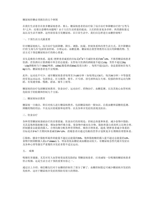 糖尿病控糖必须抓住的五个纲领