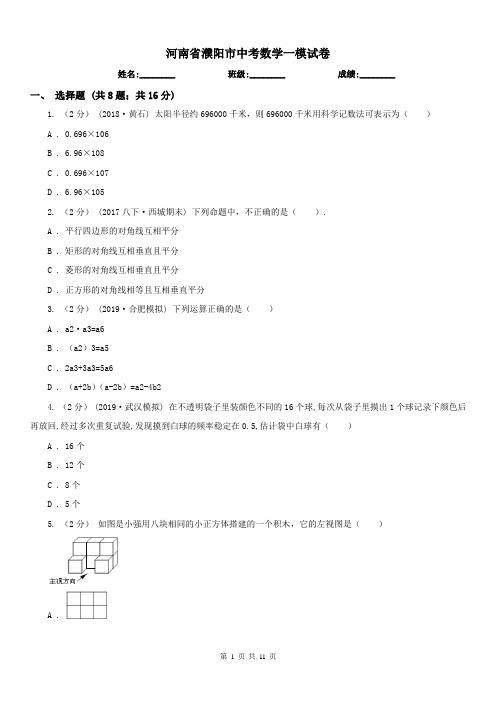 河南省濮阳市中考数学一模试卷