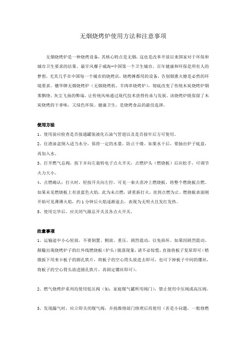 无烟烧烤炉使用方法和注意事项