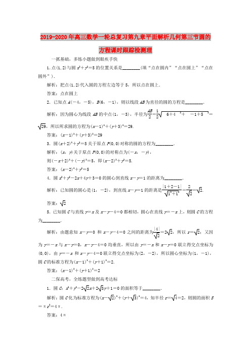 2019-2020年高三数学一轮总复习第九章平面解析几何第三节圆的方程课时跟踪检测理