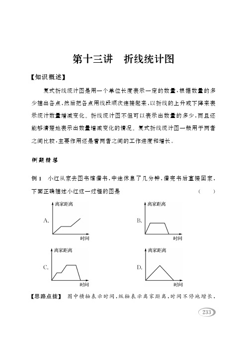 第13讲 折线统计图-五年级奥数下册同步精讲精练(西师大版)