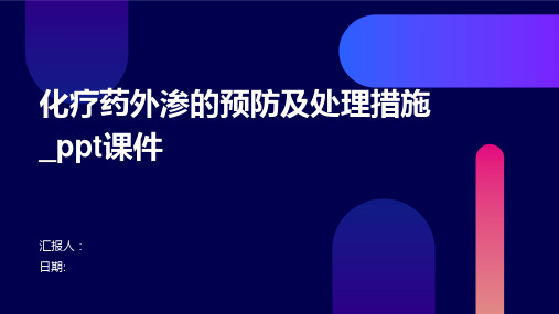 化疗药外渗的预防及处理措施_ppt课件