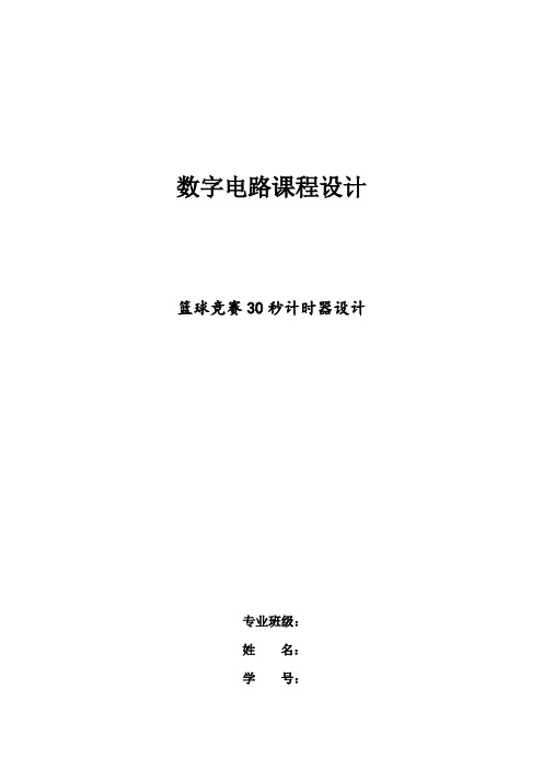 数电课程设计篮球竞赛30秒计时器设计