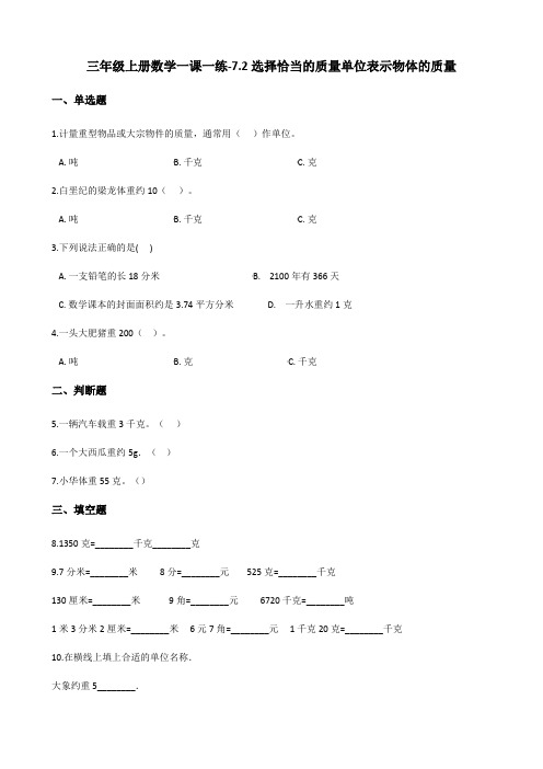 三年级上册数学一课一练-7.2选择恰当的质量单位表示物体的质量 冀教版 (含答案)