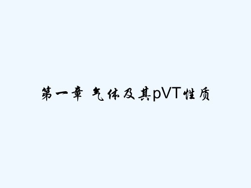 第一章-气体及其pVT性质-PPT