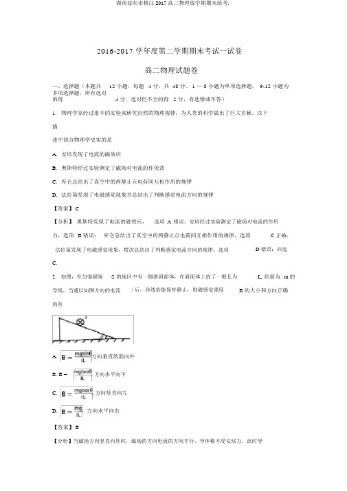 湖南益阳市桃江2017高二物理下学期期末统考.