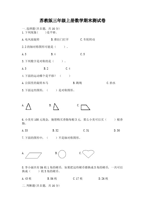 苏教版三年级上册数学期末测试卷(必刷)