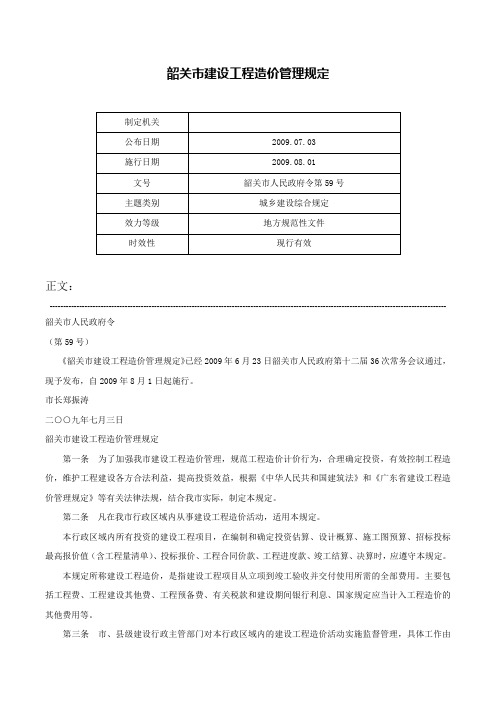 韶关市建设工程造价管理规定-韶关市人民政府令第59号