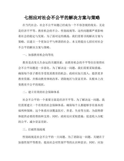 七招应对社会不公平的解决方案与策略