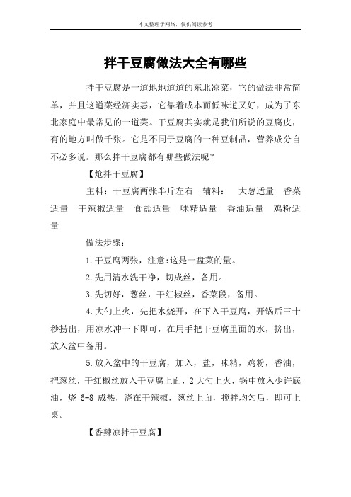 拌干豆腐做法大全有哪些
