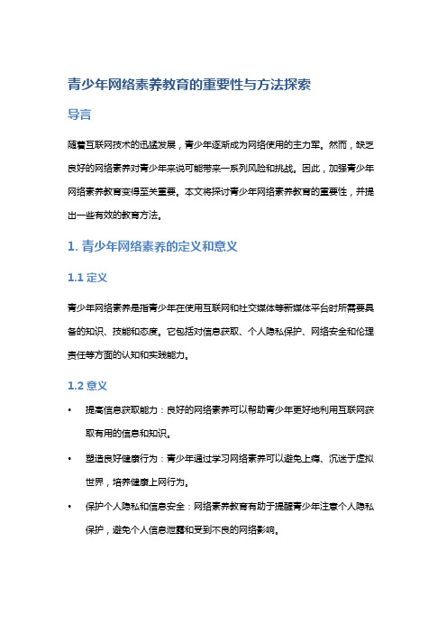 青少年网络素养教育的重要性与方法探索