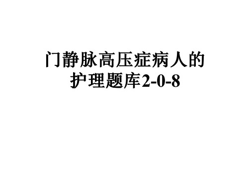 门静脉高压症病人的护理题库2-0-8