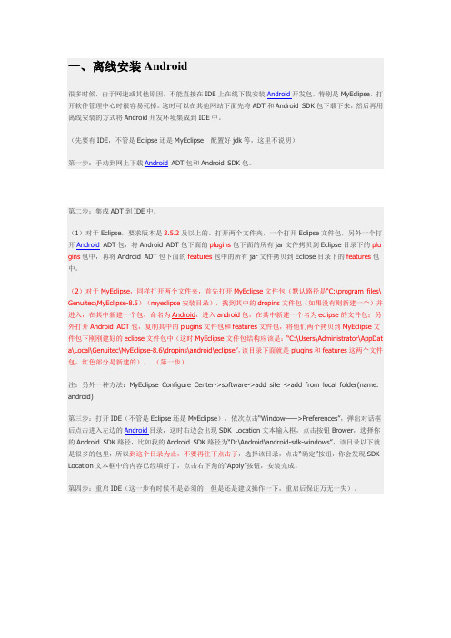 MyEclipse_Android2.2_开发环境搭建、配置