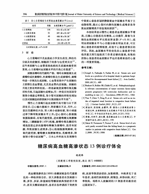 糖尿病高血糖高渗状态13例诊疗体会