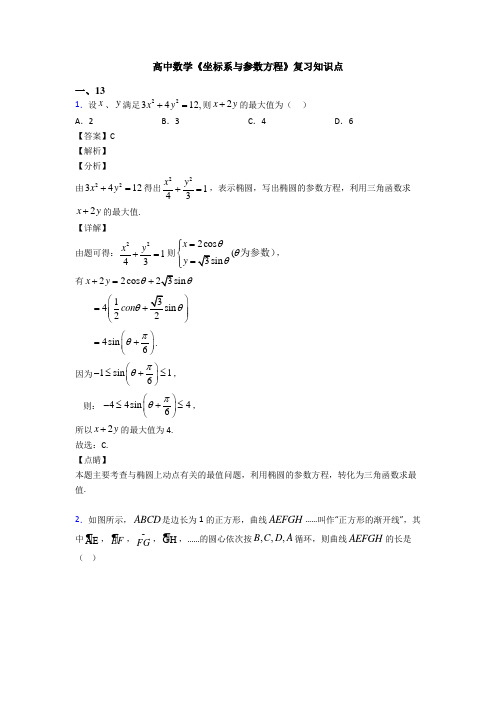 高考数学压轴专题2020-2021备战高考《坐标系与参数方程》全集汇编