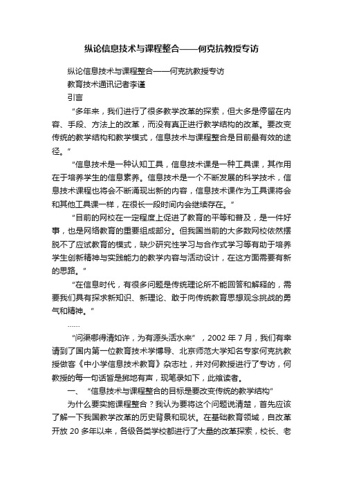 纵论信息技术与课程整合——何克抗教授专访