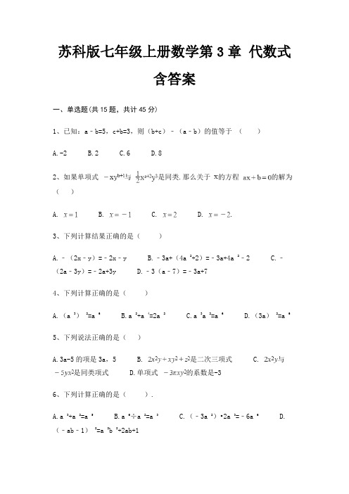 苏科版七年级上册数学第3章 代数式 含答案(考试真题)