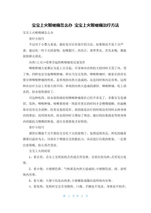 宝宝上火喉咙痛怎么办 宝宝上火喉咙痛治疗方法