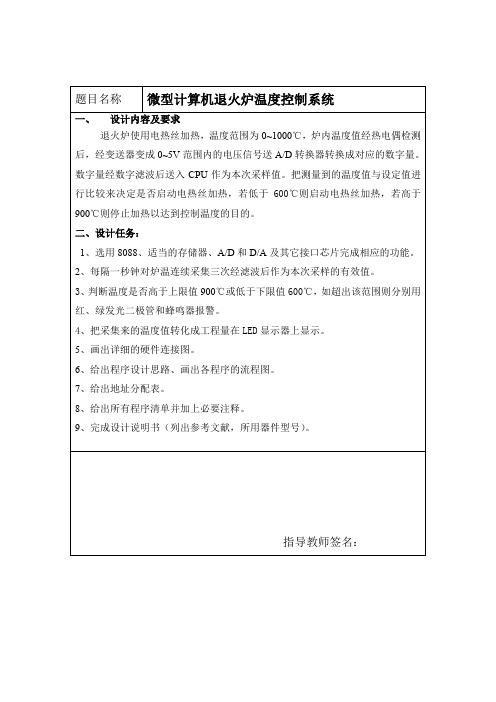 微型计算机退火炉温度控制系统