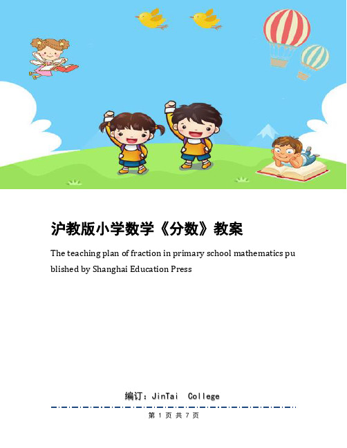 沪教版小学数学《分数》教案