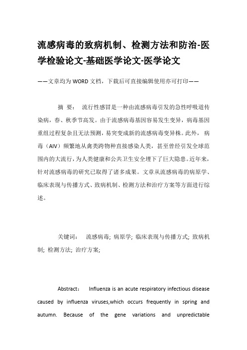 流感病毒的致病机制、检测方法和防治-医学检验论文-基础医学论文-医学论文