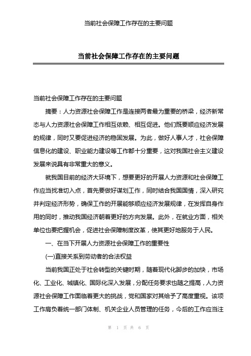 当前社会保障工作存在的主要问题