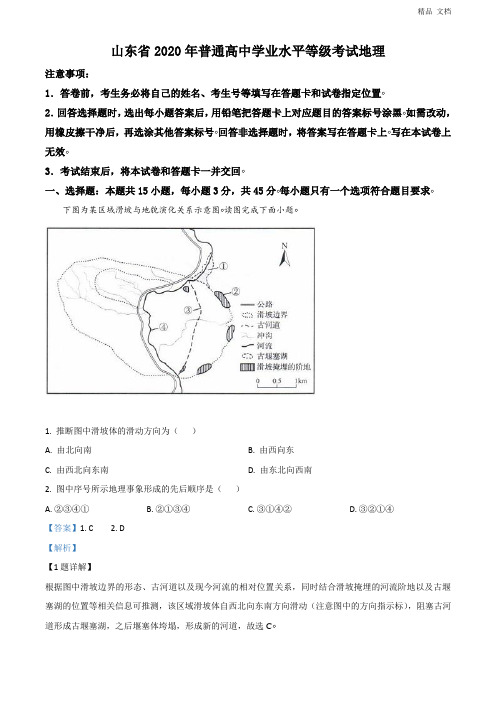 2020年山东省高考地理试卷(新高考)(解析版)