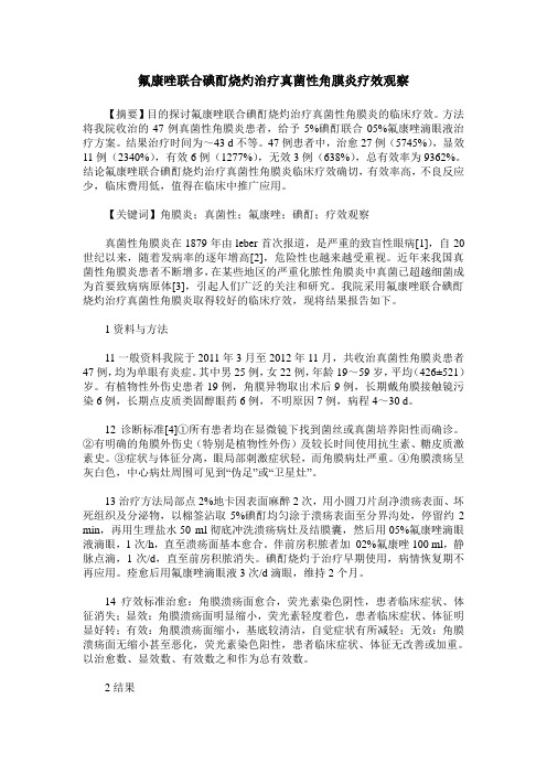 氟康唑联合碘酊烧灼治疗真菌性角膜炎疗效观察
