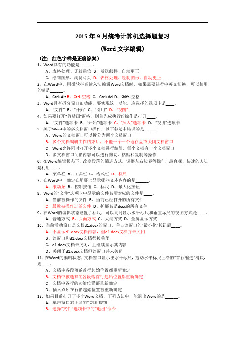 2015年9月统考计算机选择题复习(Word文字编辑)