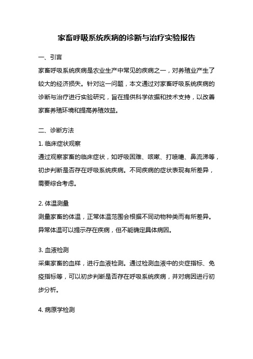 家畜呼吸系统疾病的诊断与治疗实验报告