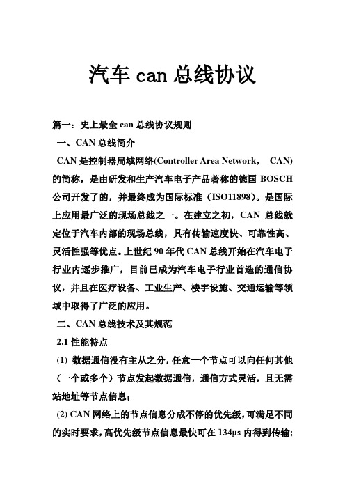 汽车can总线协议