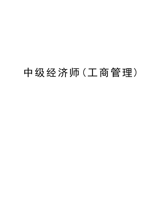 中级经济师(工商管理)教学资料
