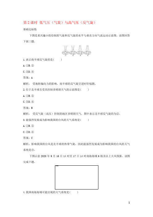 新教材高中地理第三章大气的运动第一节常见天气系统第2课时低气压(气旋)与高气压(反气旋)基础训练(含