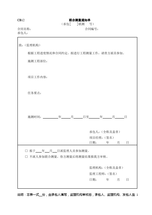 水利施工常用表格--引用规范12-联合测量通知单