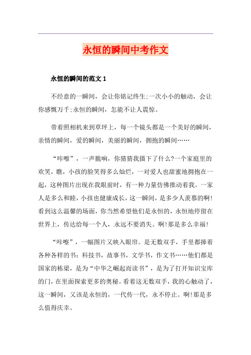 永恒的瞬间中考作文