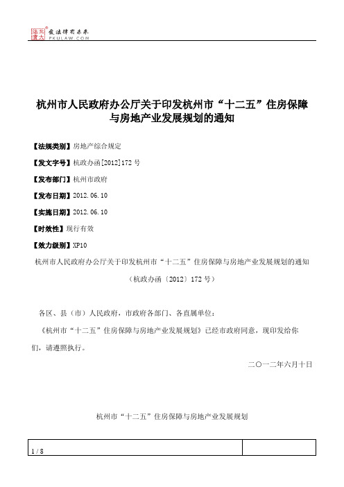 杭州市人民政府办公厅关于印发杭州市“十二五”住房保障与房地产