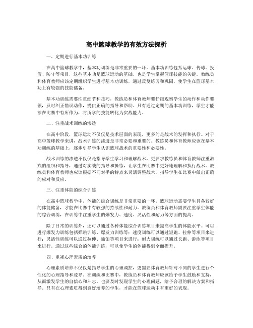 高中篮球教学的有效方法探析