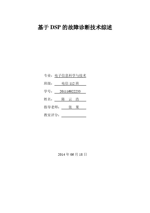 基于DSP故障诊断技术综述