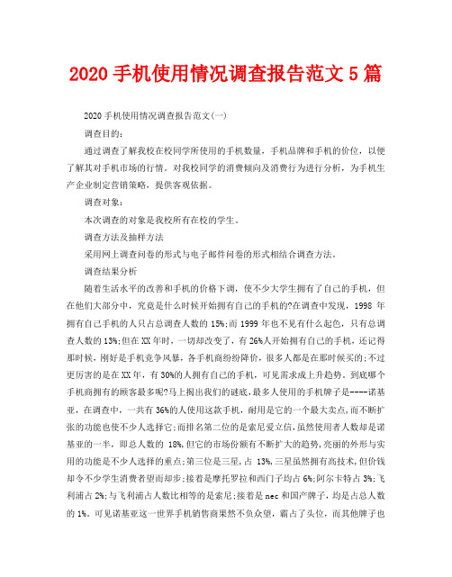 2020手机使用情况调查报告范文5篇