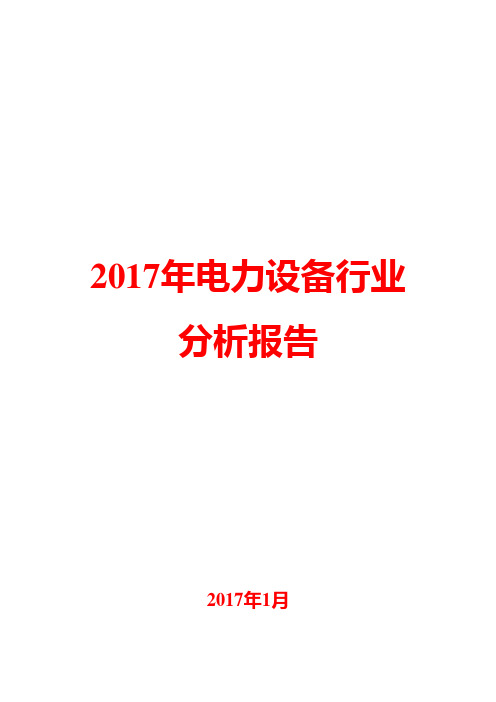 2017年电力设备行业分析报告